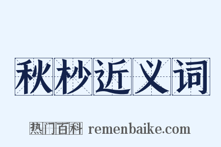 秋杪近义词是什么意思的图片